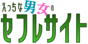 セフレサイト