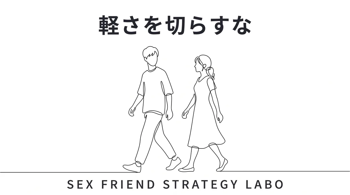 落ちた後も軽さを切らさず束縛しないことで関係を長持ちさせる続け方を表すイラスト