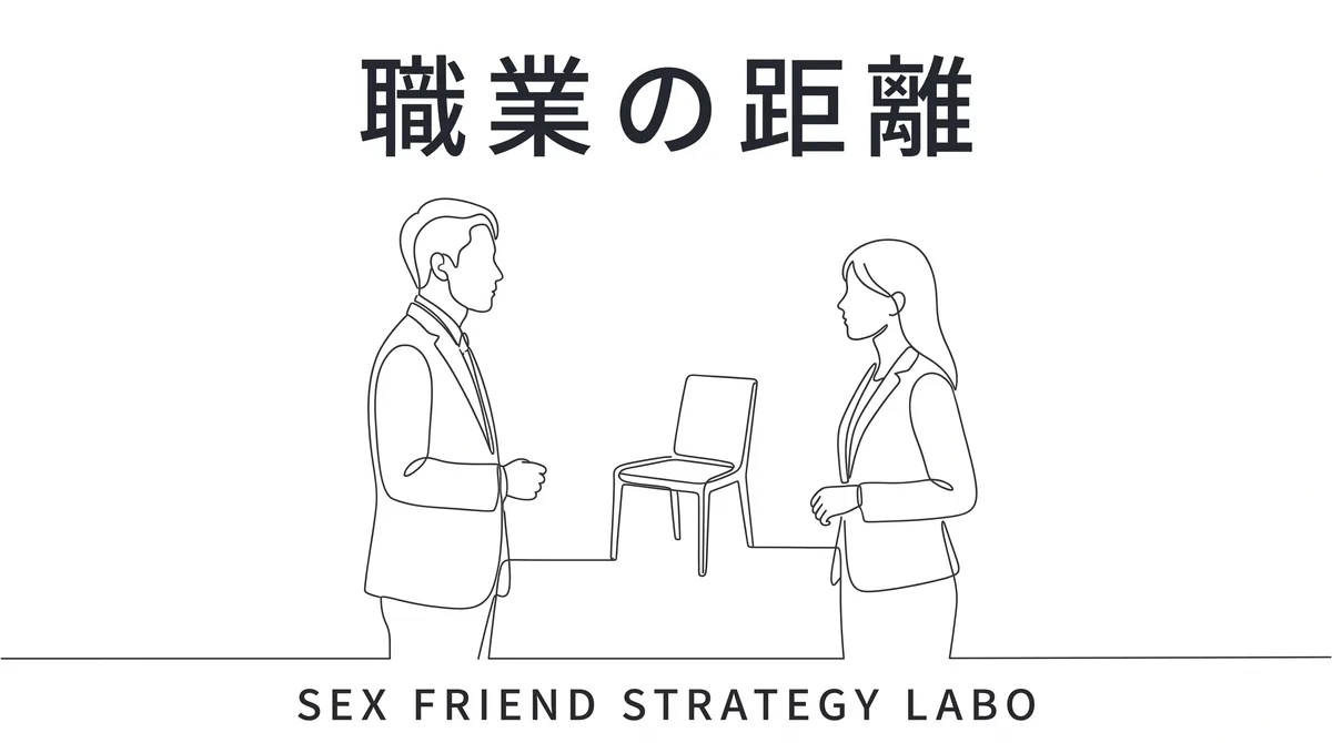 客にならず職業の距離を取って対等な一人になることを表すイラスト