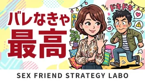 人妻セフレを解説する記事のアイキャッチ。指輪をした女性と慎重な男性のコミカルなイラスト