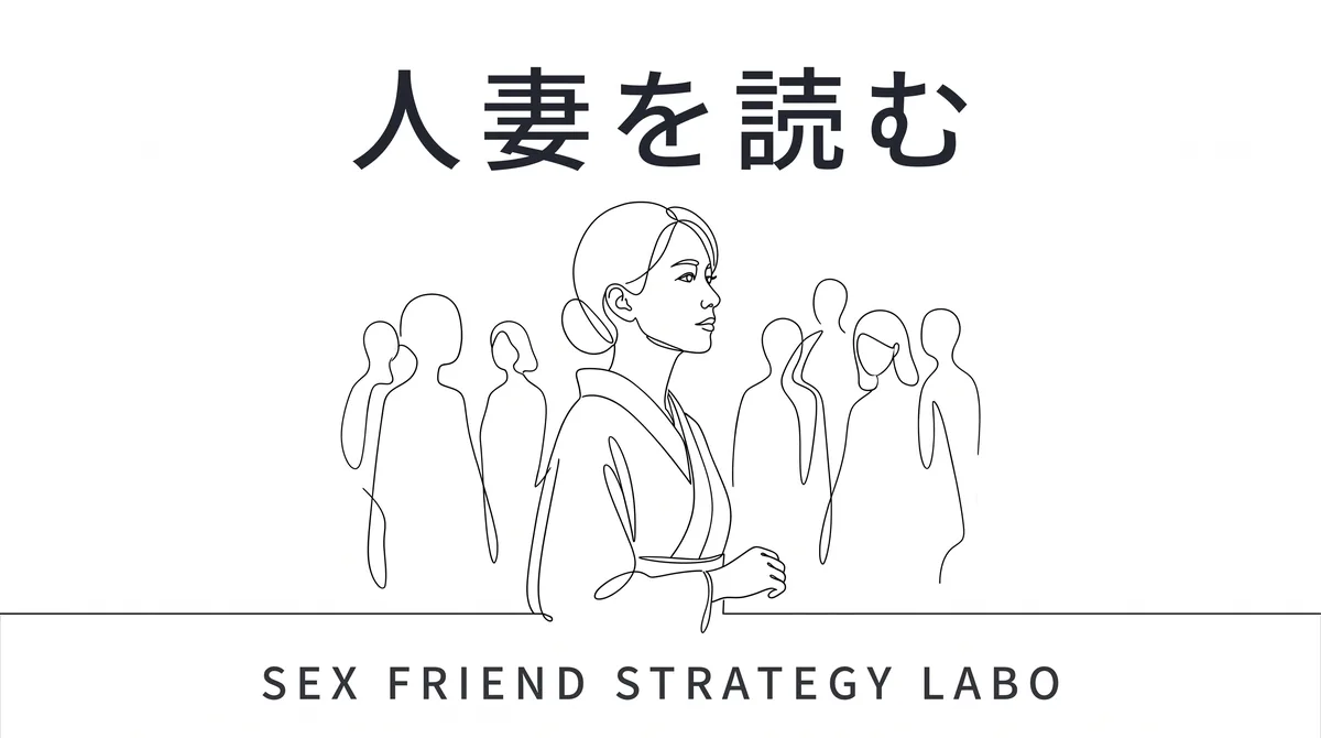 人妻という母集団を確率で読むことを表すイラスト