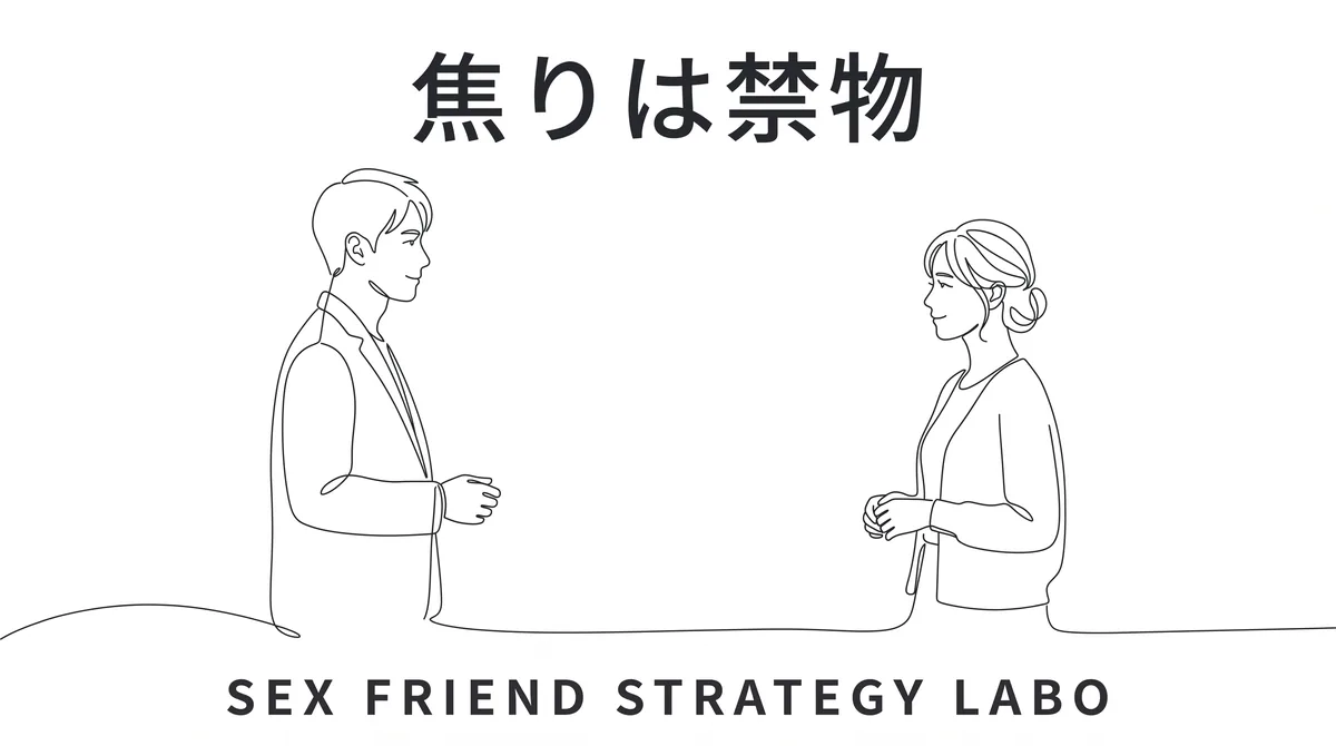 安心と秘密で関係を築き焦りは確率を下げることを表すイラスト