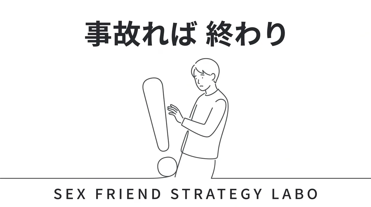 一手の事故がマイナス無限大になる人妻セフレのリスク管理を表すイラスト
