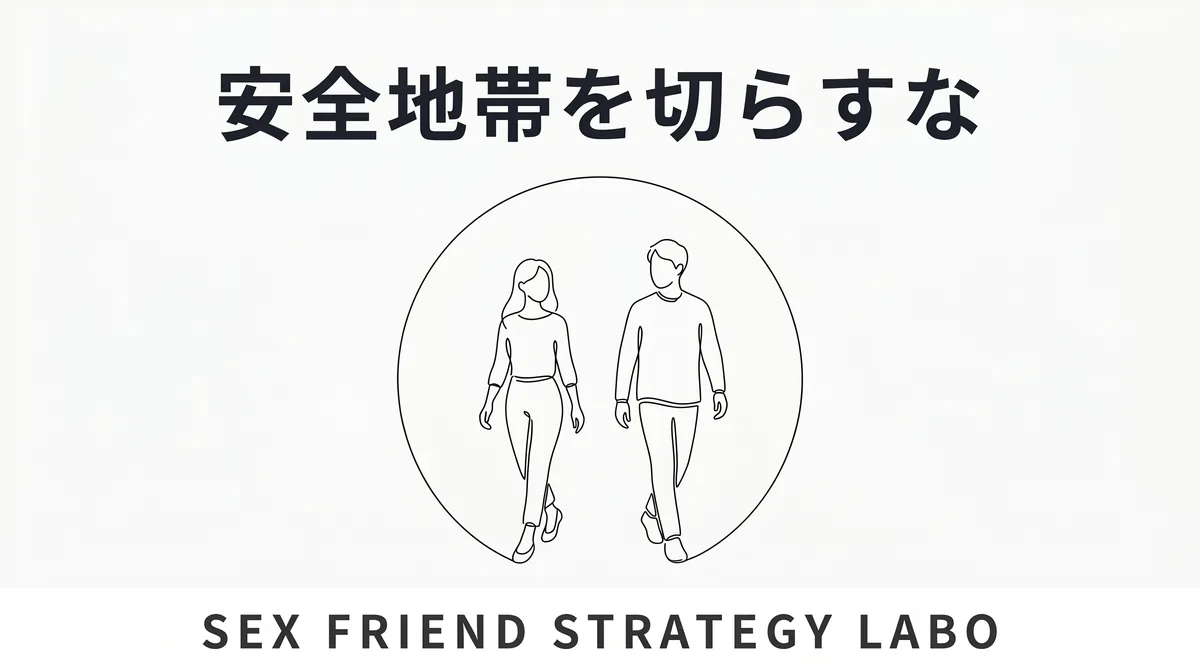 詮索せず否定せず安全地帯であり続ける保育士セフレの続け方を表すイラスト