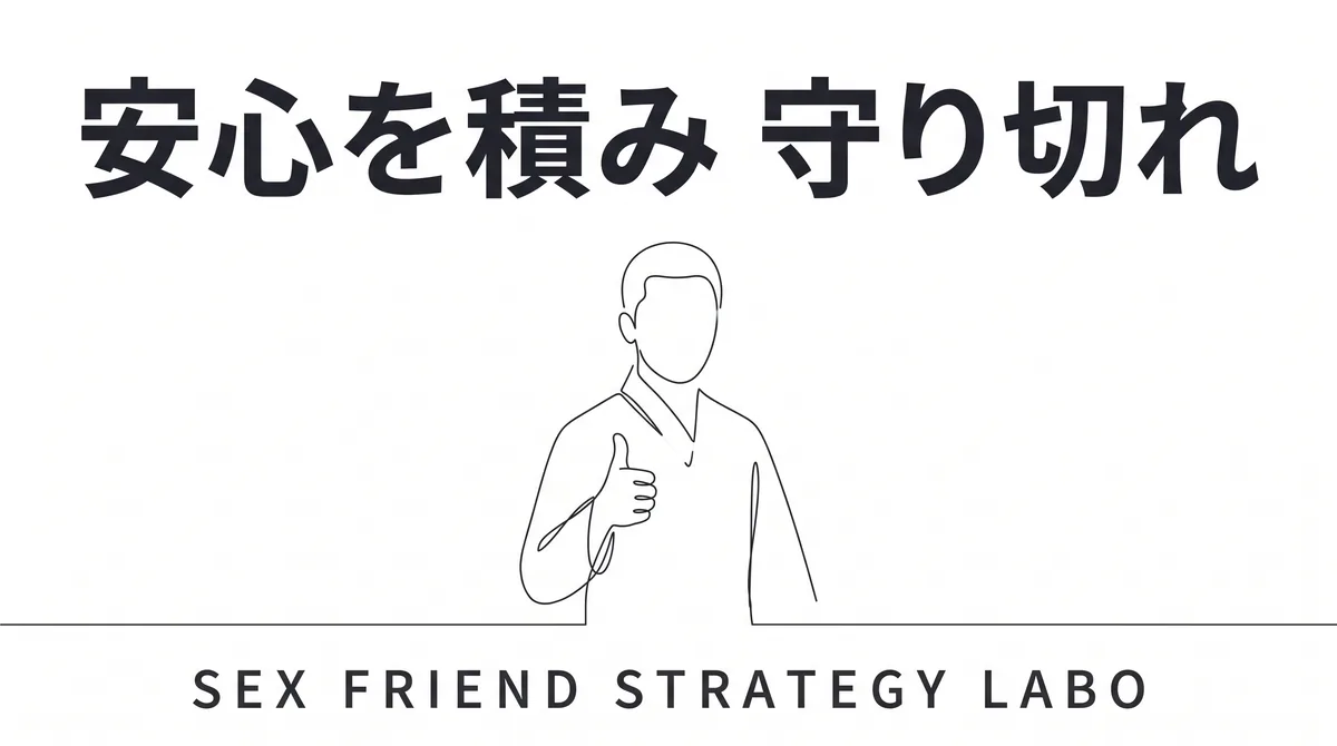 安心を先に積み秘匿で守り切る保育士セフレのまとめを表すイラスト