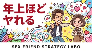 熟女セフレの作り方を解説する記事のアイキャッチ。年下男性が年上女性に余裕でアプローチするコミカルなイラスト