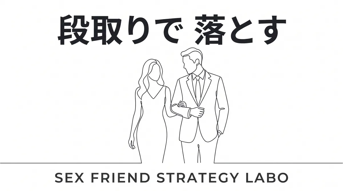 初回から関係化までの段取りと所作で熟女を落とすことを表すイラスト