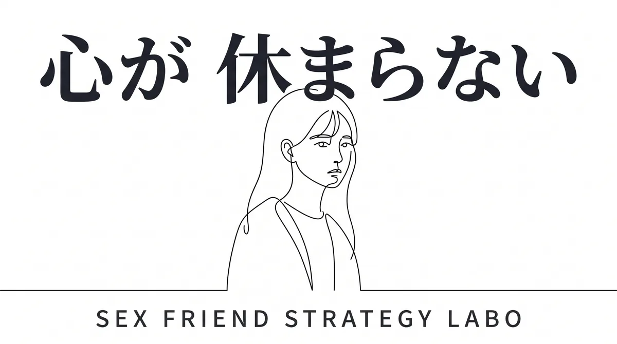 消耗と本気化の罠という精神的関係的リスクを表すイラスト