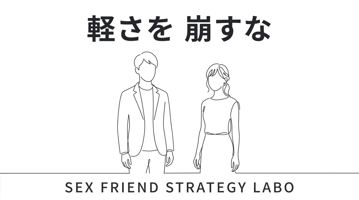 軽さと秘匿を切らさずOLとの関係を続けることを表すイラスト