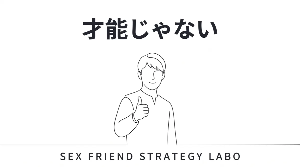セフレの確率は才能ではなく試行回数で動くというまとめを表すイラスト