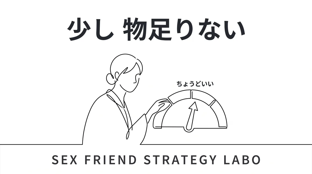 少し物足りないくらいが黄金比という会う頻度の最適解を表すイラスト