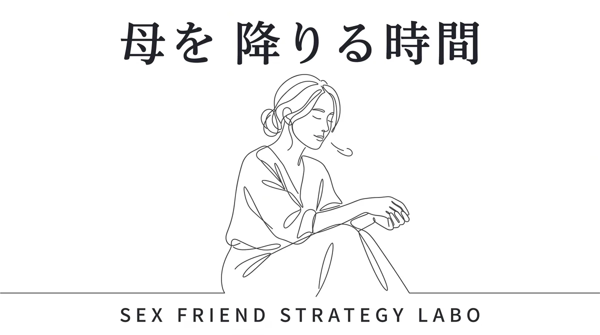 シングルマザーが求めるのは母を降りて一人の女に戻れる時間であることを表すイラスト