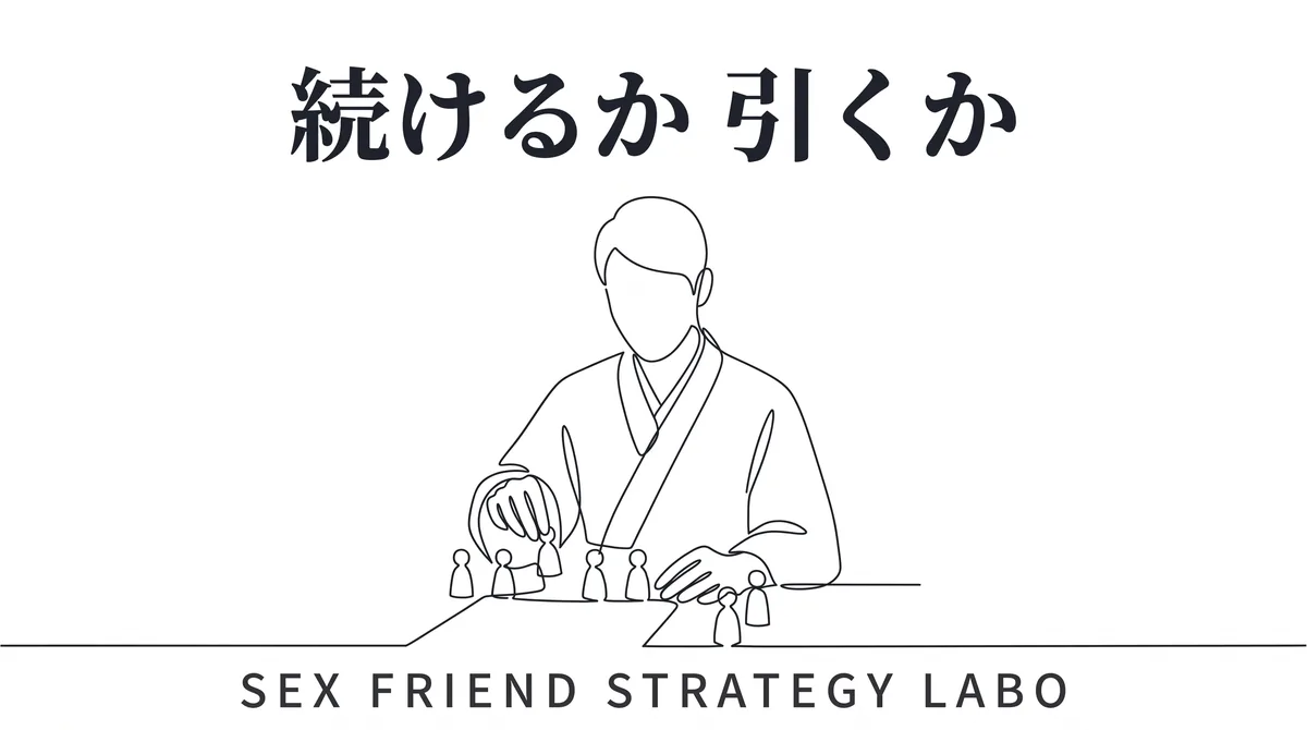 セフレのキープと引き際をポートフォリオの考え方で管理することを表すイラスト