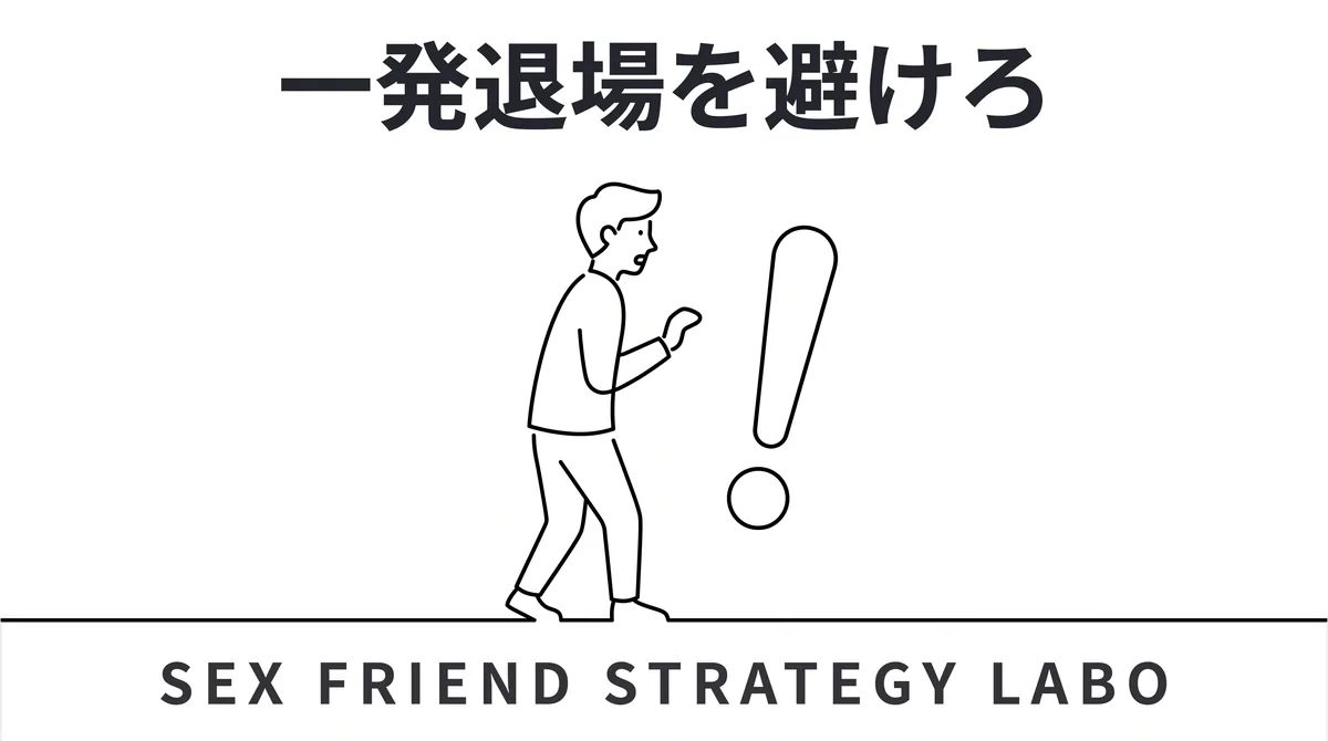 セフレ作りの注意点とリスク管理を表すイラスト
