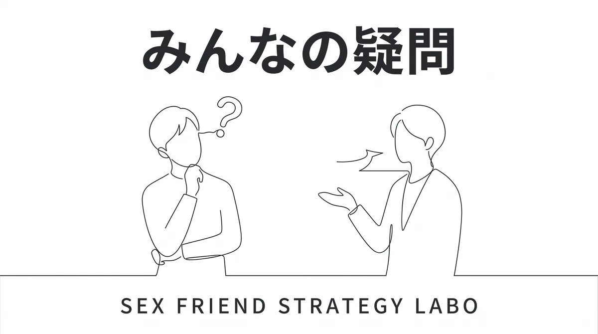 セフレの作り方に関するよくある質問と回答を表すイラスト